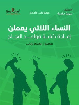 cover image of النساء اللاتي يعملن